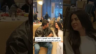شوف نظرات أحمد العوضي ل اسمين عبد العزيز وهو ماسك ايد رحمه محسن فهد البطل الحلقة فهد البطل  شوف نظرات أحمد العوضي ل اسمين عبد العزيز وهو ماسك ايد رحمه محسن فهد البطل الحلقة فهد البطل