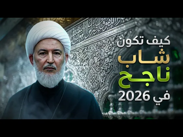 ⁣لماذا يجب على كل شاب إتقان مهارة الإعلام وتسويق الأفكار؟ | الشيخ فاضل الصفار