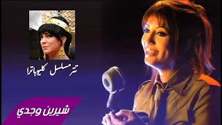 Sherine Wagdy Cleopatra شيرين وجدي كليوباترا 