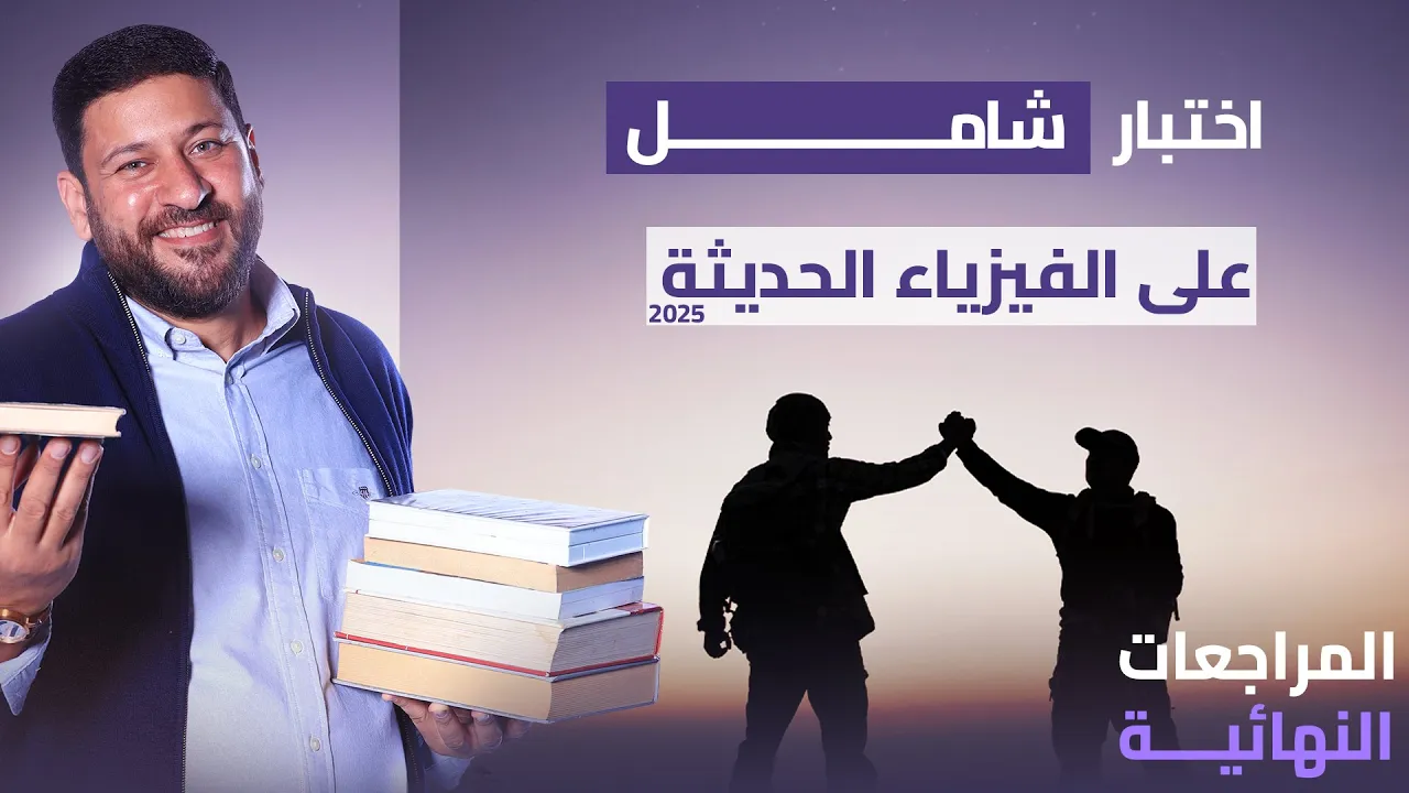 المراجعات النهائية | اختبار شامل على الفيزياء الحديثة 2025 #رجالة_عبدالمعبود