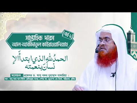 সাপ্তাহিক দারস কিতাব : আল-‘আকীদাতুল কাইরাওয়ানিয়্যাহ(পর্ব-২)