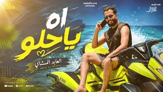 اه ياحلو   العابد المشاي          لاتنسوا الاشتراك في القناة وتفعيل الجرس  دندنها