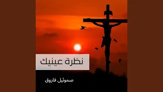نظرة عينيك دندنها