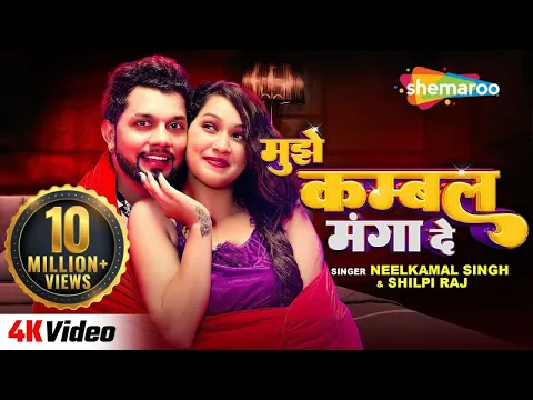 Download MP3 #Video मुझे कम्बल मंगा दे | Neelkamal Singh & Shilpi Raj | Ft. Sapna Chauhan | New Bhojpuri Gaane