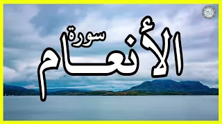 سورة الأنعام تلاوة الشيخ نورين محمد صديق 