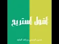 اقول استريح - حسين الجسمي و راشد الماجد (بدون موسيقى)