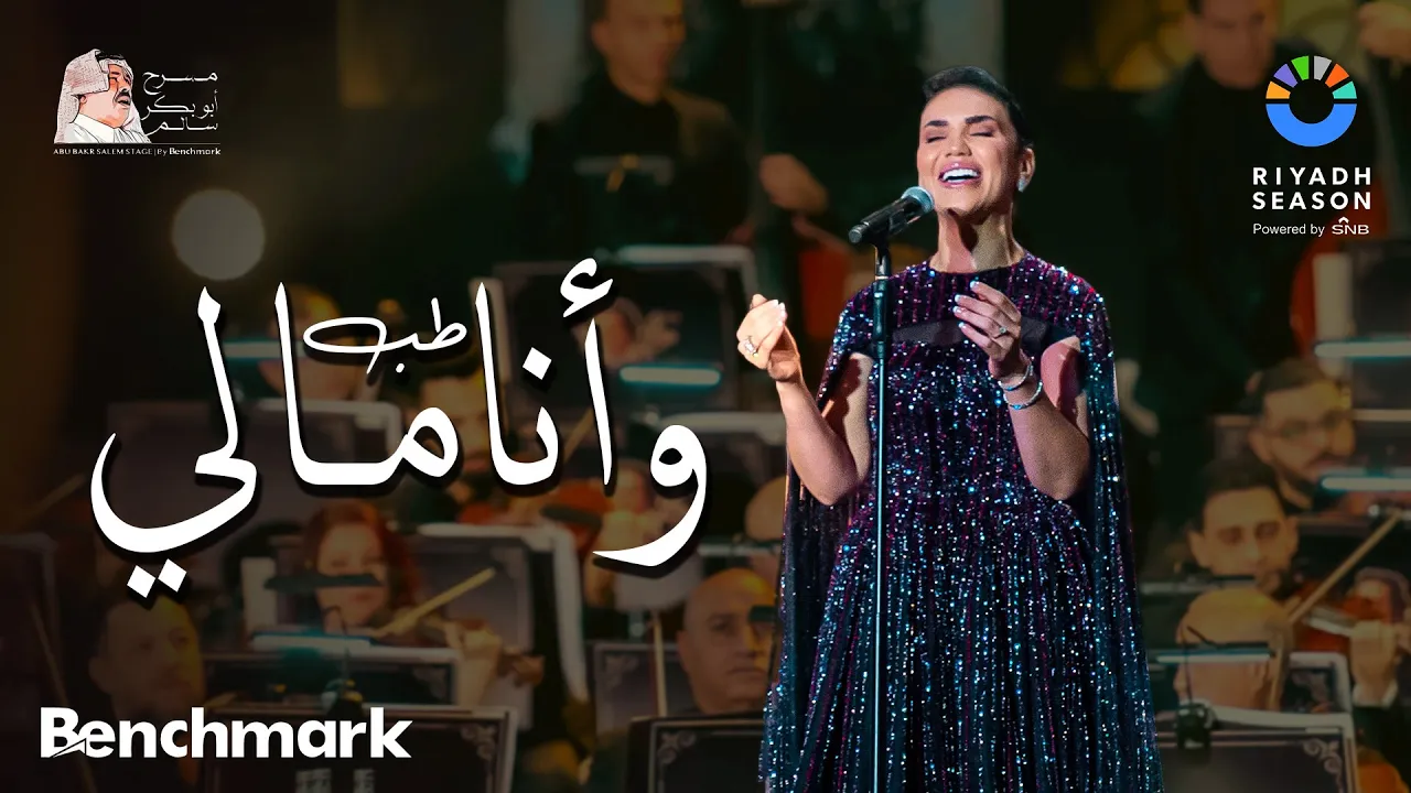 مي فاروق - طب وأنا مالي | حفل روائع بليغ حمدي - موسم الرياض 2023 | Mai Farouk - Tab Wana Maly مي فاروق - طب وأنا مالي | حفل روائع بليغ حمدي - موسم الرياض 2023 | Mai Farouk - Tab Wana Maly