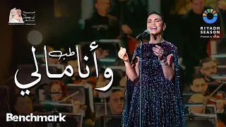 مي فاروق طب وأنا مالي حفل روائع بليغ حمدي موسم الرياض 2023 Mai Farouk Tab Wana Maly  مي فاروق طب وأنا مالي حفل روائع بليغ حمدي موسم الرياض 2023 Mai Farouk Tab Wana Maly