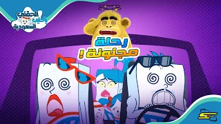 الحقني يا حليب السعودية الجزء 2 الحلقة 4 السيارة المجنونة 