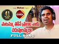 Download Lagu Paatammathone Pranam Naaku Chaduvulammara Latest Folk Song | Rambabu Singer Version | Relare Ganga