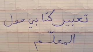 تعبير كتابي حول المعلم للسنة الرابعة ابتدائي 