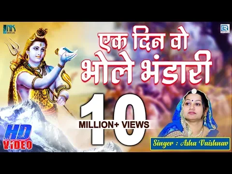 Download MP3 Ek Din Wo Bhole Bhandari | Devotional Song | Hindi Song | HD Video | Nagar Main Jogi Aaya