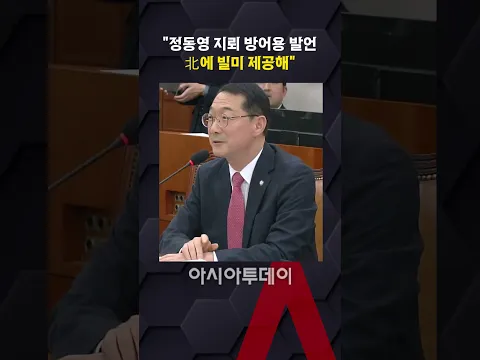 김건 "정동영 지뢰 방어용 발언, 北에 빌미 제공해"