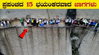 ಇಲ್ಲಿಗೆ ಹೋದ್ರೆ ನಿಮ್ಮ ಜೀವವೇ ಹೋಗಬಹುದು | 15 Most Dangerous Tourist Places in the World | VismayaVani