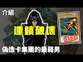 Download Lagu [ 遊戲王 ] 古魯斯集團的最弱男 連鎖破壞 Chain Destruction