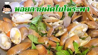 🐚 วิธีทำหอยลายผัดใบโหระพา (พร้อมเทคนิคการล้างหอย)