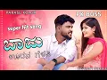 Baju urana gelati bala nenapigi barati top janappada song pk boss 2026