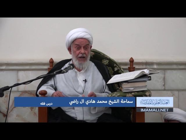 ⁣دروس حوزوية بحث خارج سماحة الشيخ محمد هادي ال راضي درس فقه 17 محرم 1438 19 10 2016