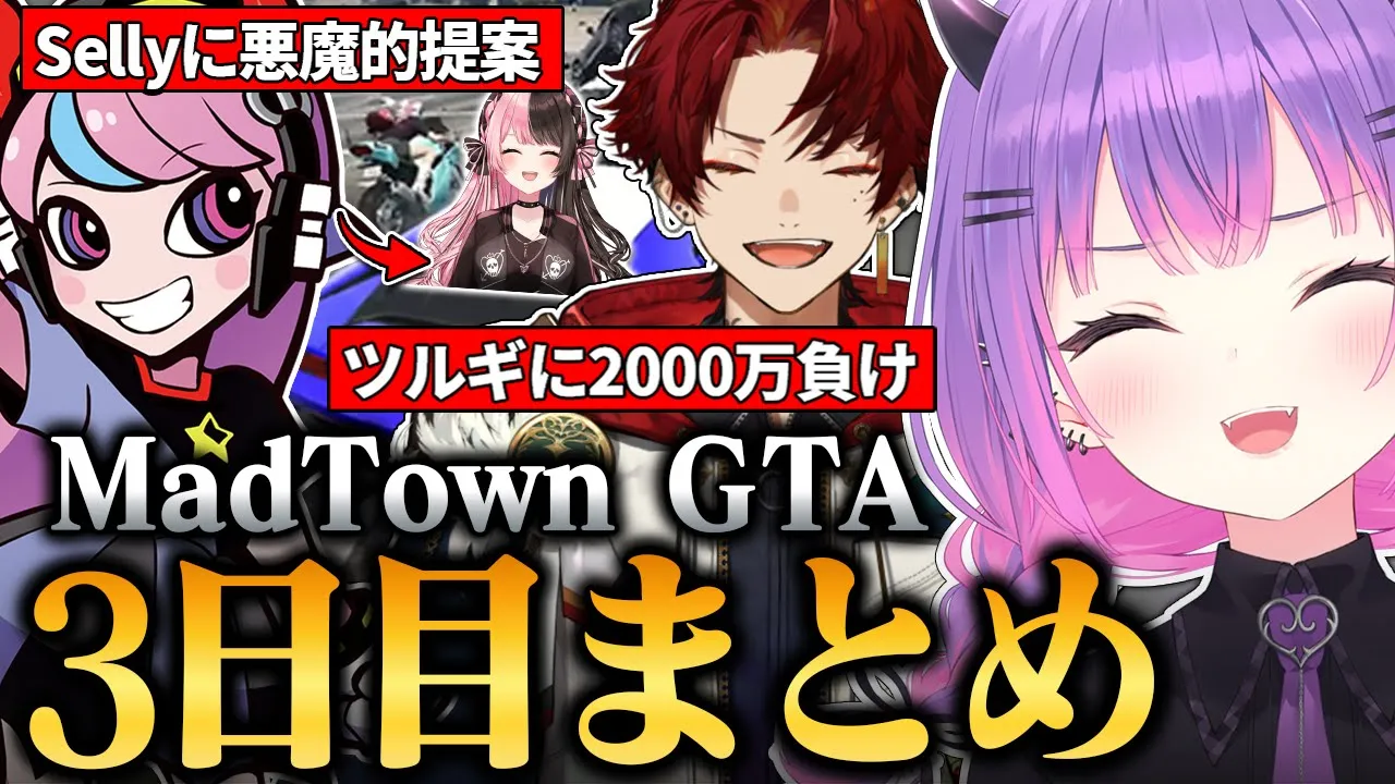 【#MADTOWN / 切り抜き】sellyとの悪魔的所業やツルギとの大金を賭けたレースを楽しんだり、ギャングへの勧誘を受けて心が揺らぐトワ様の3日目まとめ 【 ホロライブ / 常闇トワ】