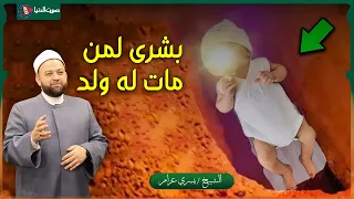 حقيقة ما يحدث في الجنة لمن صبروا على فقدان فلذات أكبادهم