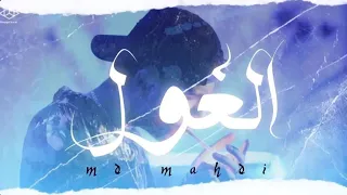                                     الغول                       دندنها