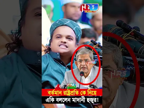 রাষ্টপ্রতি কে নিয়ে একি বললেন মাদানী হুজুর। Rafiqul Islam Madani। রফিকুল ইসলাম মাদানী।#shorts #waz