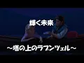輝く未来　（塔の上のラプンツェル）