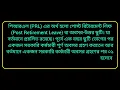 পিআরএল কি? LPR ও PRL এর পার্থক্য কি? অবসরকালীন ছুটি কি?