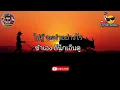 ขายควายช่วยแม่ - มนต์สิทธิ์ คำสร้อย (เนื้อเพลง)