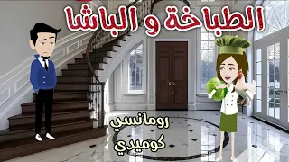 الطباخه والباشا رومانسي كوميدي افلام سما للقصص الكاملة 