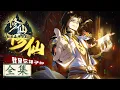 Download Lagu ☯《修仙就是这样子的》全集 This is How We Should Immortal Cultivate Collection #动态漫画 #玄幻 #穿越 #重生 #搞笑 #系统 #逆袭 #热血