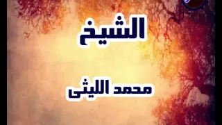 الشيخ محمد الليثى و تلاوة رائعة من سورة الزمر حفلة حية  الشيخ محمد الليثى و تلاوة رائعة من سورة الزمر حفلة حية