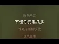 独家试唱 郑秀文 降2调 伴奏 karaokebzg du jia shi chang Zheng Xiu Wen