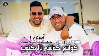 Cheb Djamal Sghir 2025 كولشي كولشي بالمكتوب Wma Danitak Badala OfiiciaL Music Video  Cheb Djamal Sghir 2025 كولشي كولشي بالمكتوب Wma Danitak Badala OfiiciaL Music Video