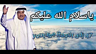 ياسلام الله عليكم ارشيف محمد عبده  تسجيل خاص    رؤوف ديدجي دندنها