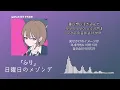 외로움과 괴로움을 채울 수 있는 무언가🤫  日曜日のメゾンデ(일요일의 메종 데) - ふり(척)[한국어 가사/발음/자막]