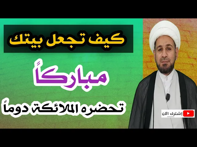 ⁣كيف تجعل بيتك مباركاً تحضره الملائكة وتهجره الشياطين؟؟ كما اخبرنا رسول الله وأهل البيت ( ع )