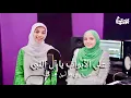 Download Lagu حوريه برعي و أسيل محمد عبده - علي الأبواب يا آل النبي💚 | Ala Al Abwabi Ya Al Nabi