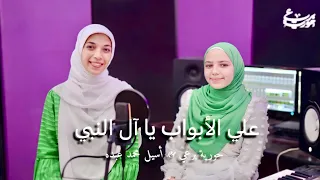 حوريه برعي و أسيل محمد عبده علي الأبواب يا آل النبي Ala Al Abwabi Ya Al Nabi 