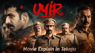 UYIR Movie Explained in Telugu | UYIR Movie Story Explained | Full Story & Ending Explained