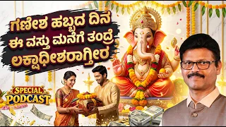 ಗಣೇಶ ಹಬ್ಬದ ದಿನ ಈ ವಸ್ತು ಮನೆಗೆ ತಂದ್ರೆ ಲಕ್ಷಾಧೀಶರಾಗ್ತಿರಾ Ganesh Podcast with Sudhendra Deshpande Guruji