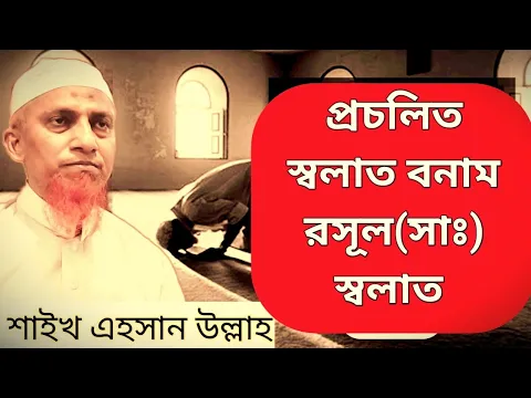 প্রচলিত স্বলাত বনাম রসূল সাঃ এর স্বলাত বিস্তারিত