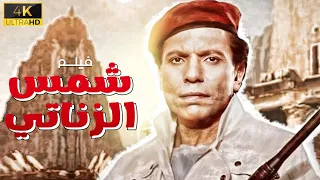 فيلم شمس الزناتي بطولة عادل امام 