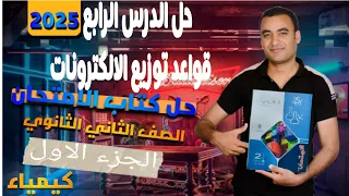 حل الدرس الرابع قواعد توزيع الالكترونات كتاب الامتحان كيمياء تانية ثانوي 2025 