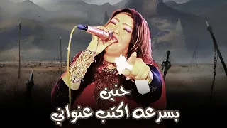 حنين بسرعه اكتب عنواني دندنها
