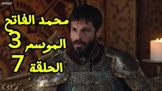 مسلسل محمد الفاتح سلطان الفتوحات الموسم الثالث الحلقة 7 
