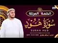 Lagu Surah Hud. Alaa Aqel. سورة هود.. সূরা হুদ। Best voice quran reaction in the world. #quran #love #hud
