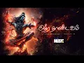 Download Lagu ருத்ர தாண்டவம் | Ruthra Thandavam  | Powerful Sivan Tamil Devotional Song 2025 🔱