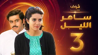 مسلسل ساهر الليل الجزء الأول الحلقة 3 جاسم النبهان عبدالله بوشهري 