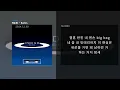 [[ 양홍원 ]] - Ballin (feat. Kid Milli, NO:EL, 김상민그는감히전설이라고할수있다, 스윙스) [Ballin] l lyrics/가사
